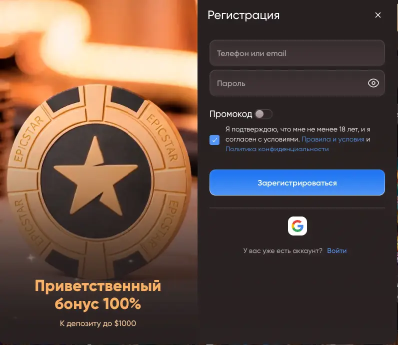 Эпикстар регистрация и вход